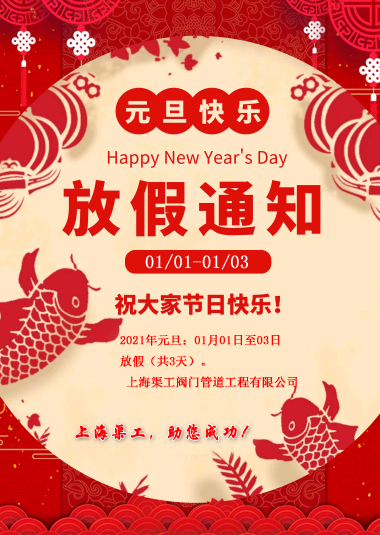 元旦放假通知，渠工放假通知